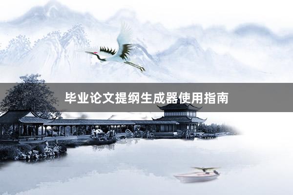毕业论文提纲生成器使用指南